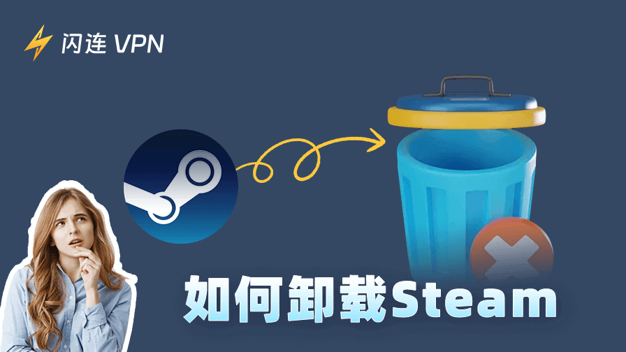 如何卸载Steam