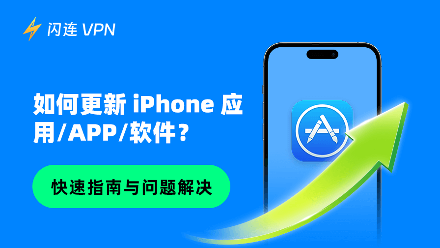 如何更新 iPhone 应用