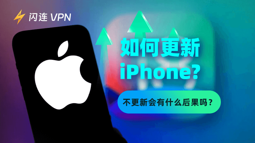 更新iPhone