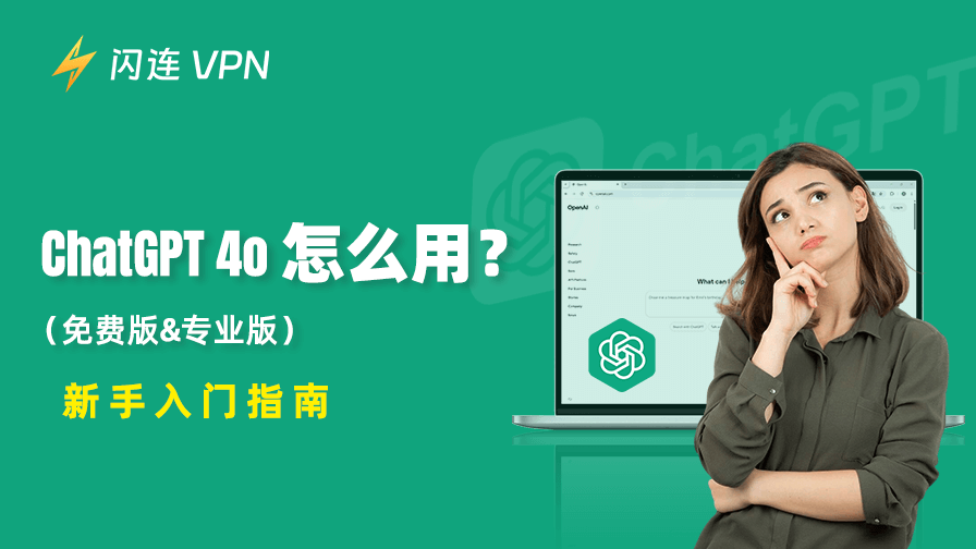 如何使用 ChatGPT 4o