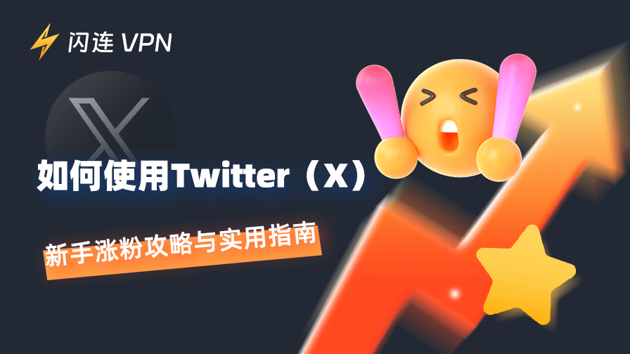 如何使用Twitter