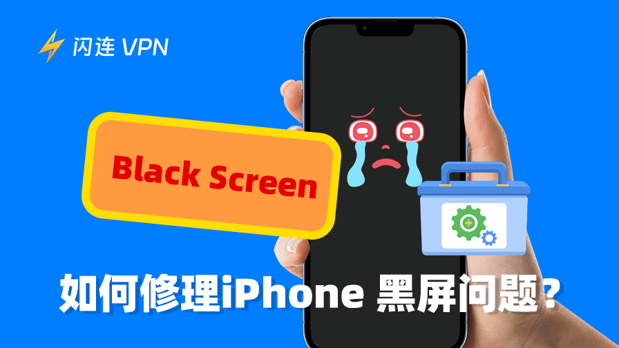 iPhone黑屏