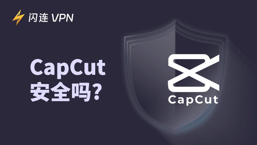剪映安全吗？
