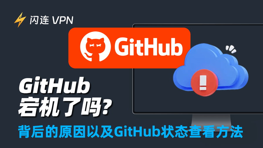 GitHub 宕机了吗?背后的原因以及GitHub状态查看方法