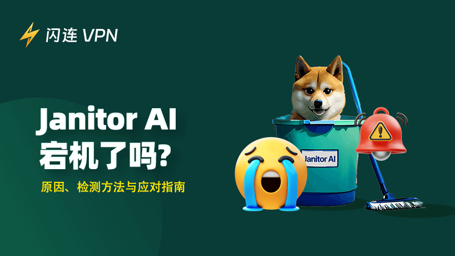 Janitor AI 宕机了吗？原因、检测方法与应对指南