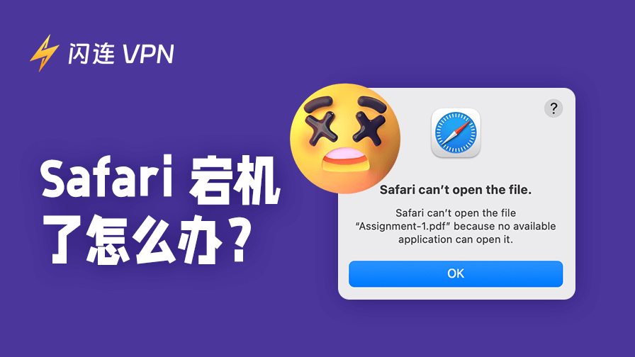 Safari无法使用？原因及解决方法全指南