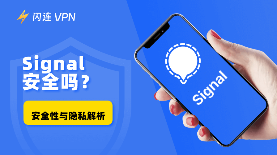 Signal 安全吗?安全性与隐私解析