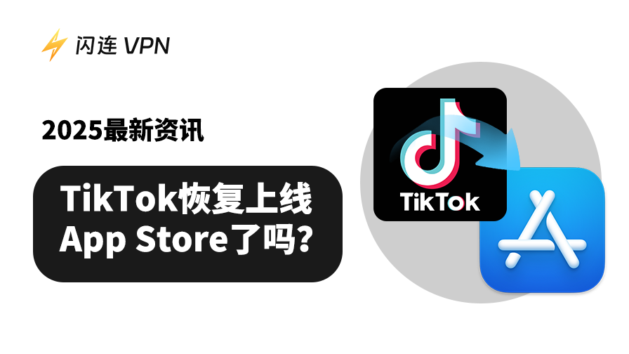TikTok恢复