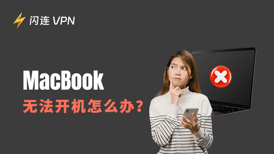 MacBook 开不了机