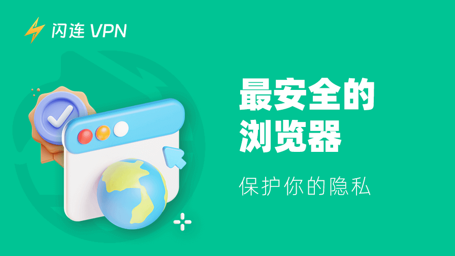 最安全的浏览器
