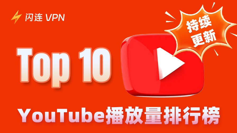 【前十】YouTube播放量排行榜,第一名已达158亿次播放,持续更新中