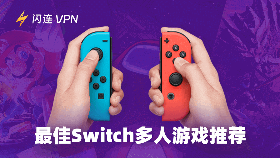 Switch 多人游戏