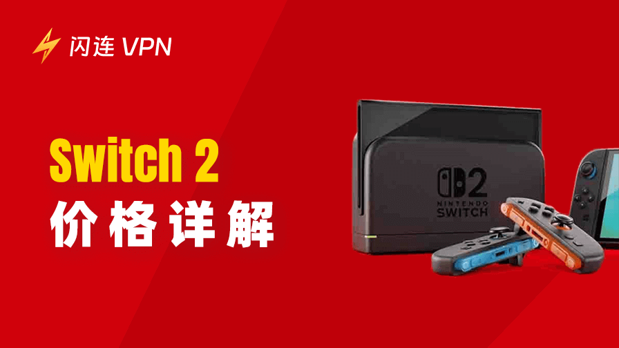 Nintendo Switch 2 价格