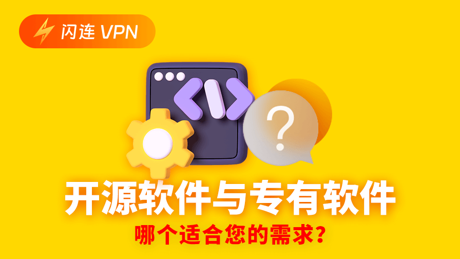 开源软件与专有软件:哪个适合您的需求?