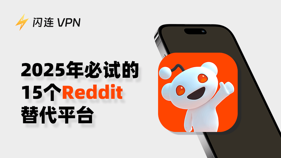 Reddit替代平台