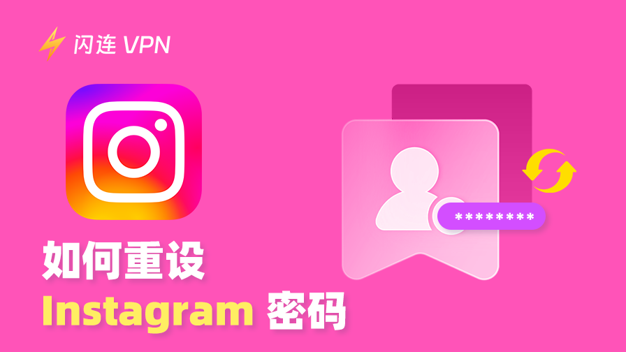 重置 Instagram 密码