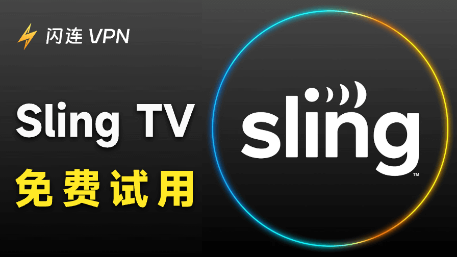 Sling TV免费试用