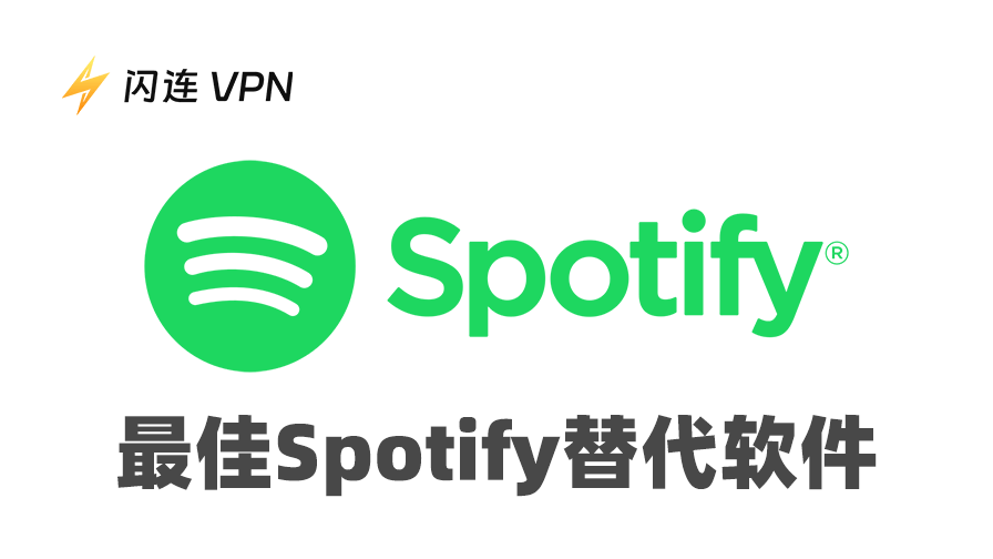 Spotify 替代软件