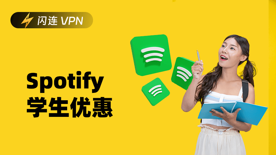 Spotify 學生優惠
