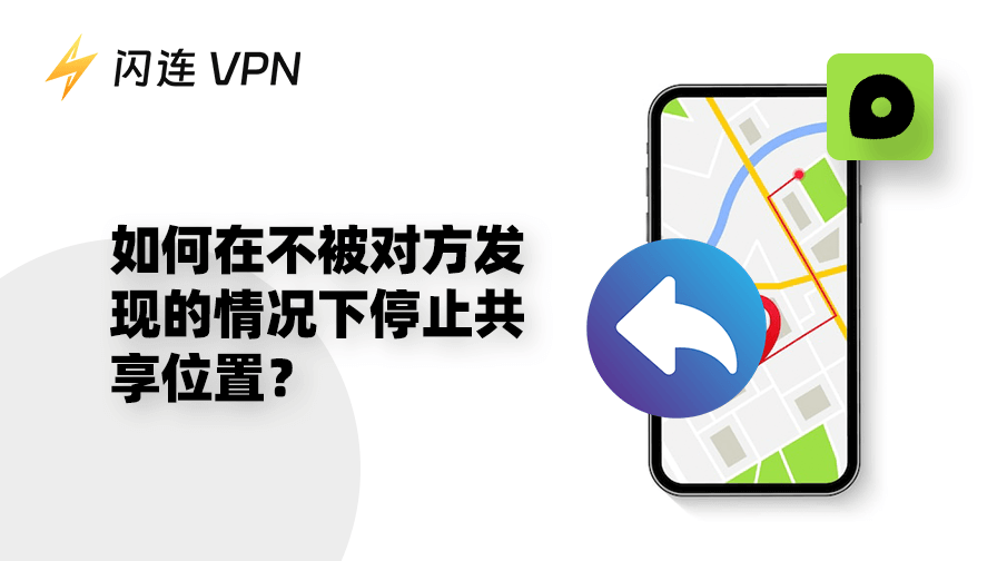 【iPhone用户必看】如何让在不通知对方的情况下停止共享位置？