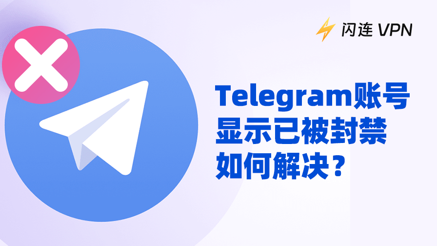 Telegram账号被封禁了?