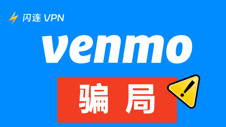 Venmo 诈骗