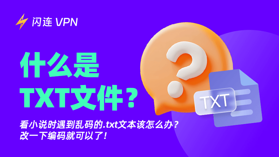 什么是TXT文件