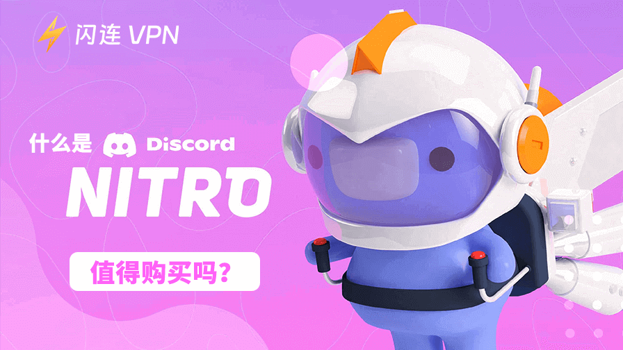 什么是 Discord Nitro