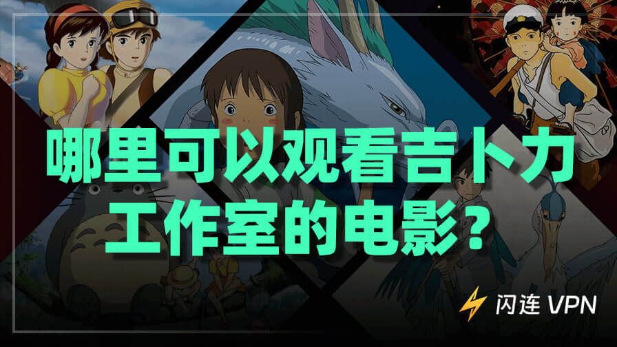 哪里观看吉卜力工作室的电影