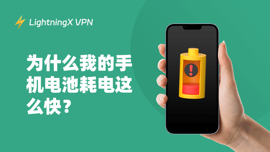 手机耗电快怎么办?