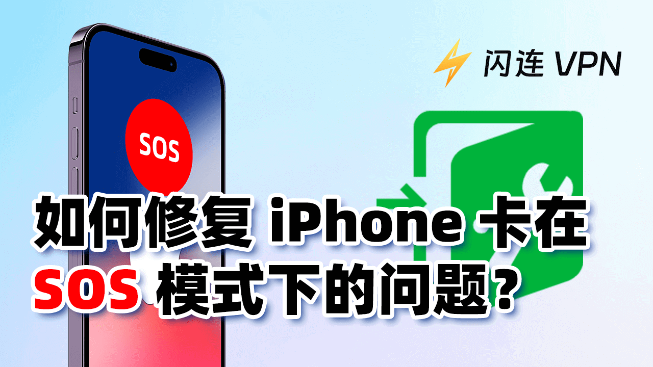iPhone 显示“SOS”“无服务”“正在搜索”？7 个方法快速恢复信号！