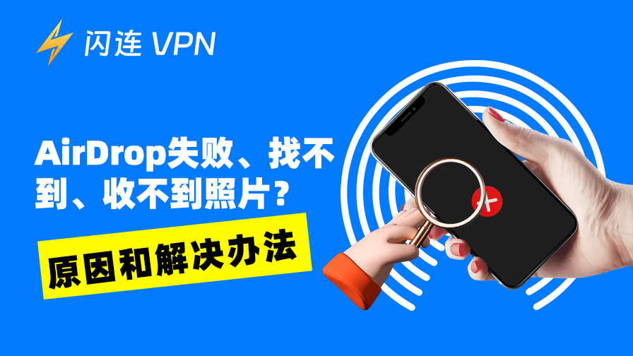 AirDrop 失败