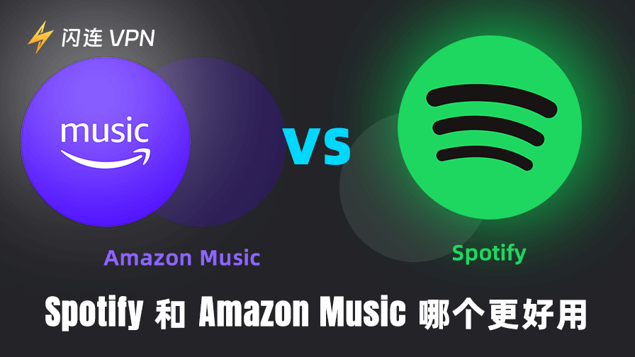 Amazon Music和Spotify