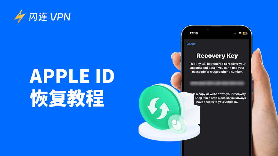 Apple ID 恢复