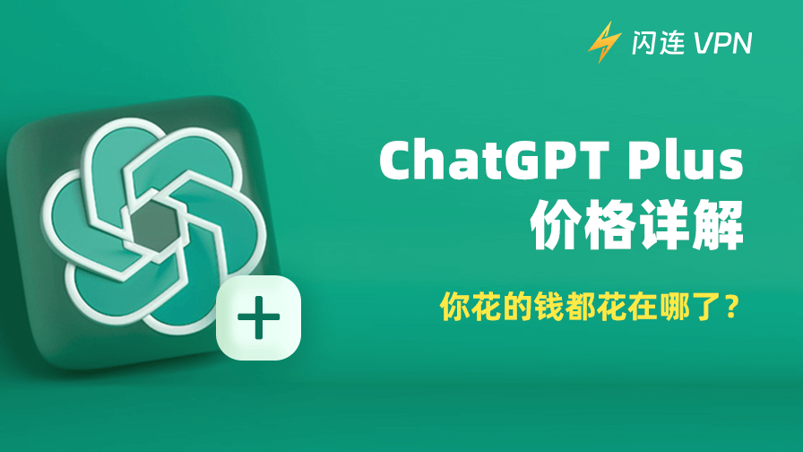ChatGPT Plus 价格
