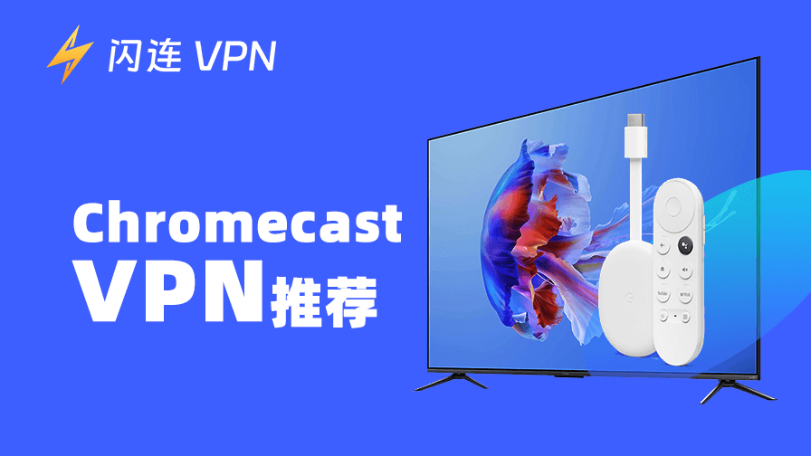 6款最佳Chromecast VPN:付费与免费方案