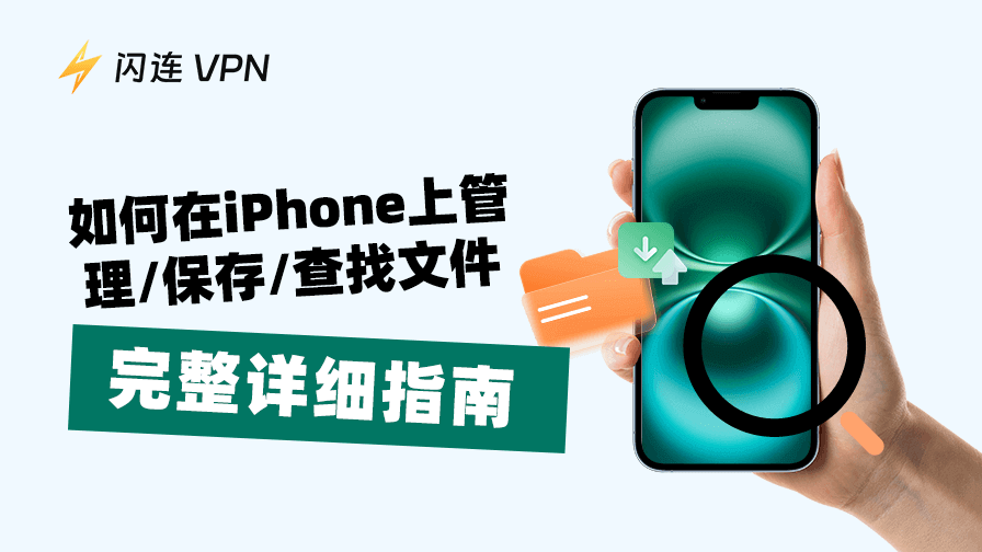 如何在iPhone上管理/保存/查找文件