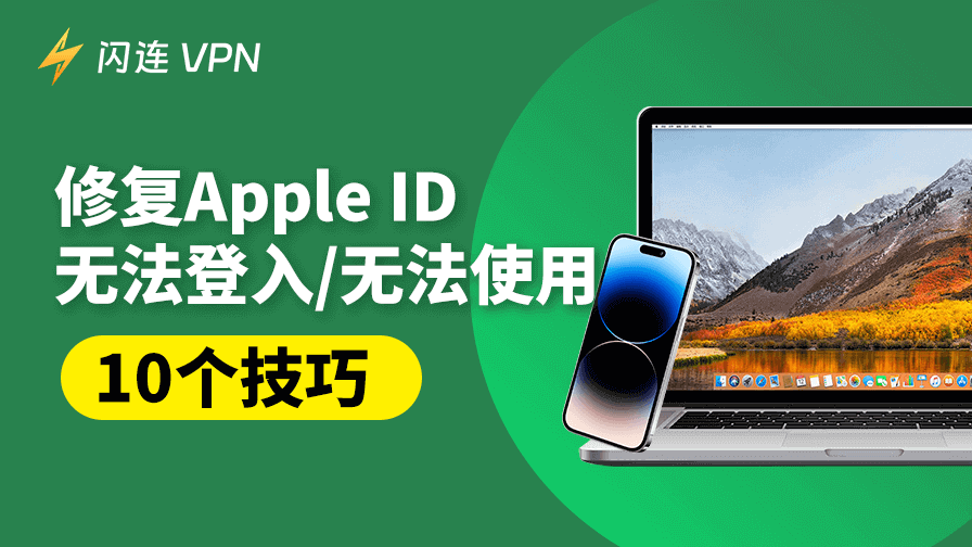 Apple ID无法登入