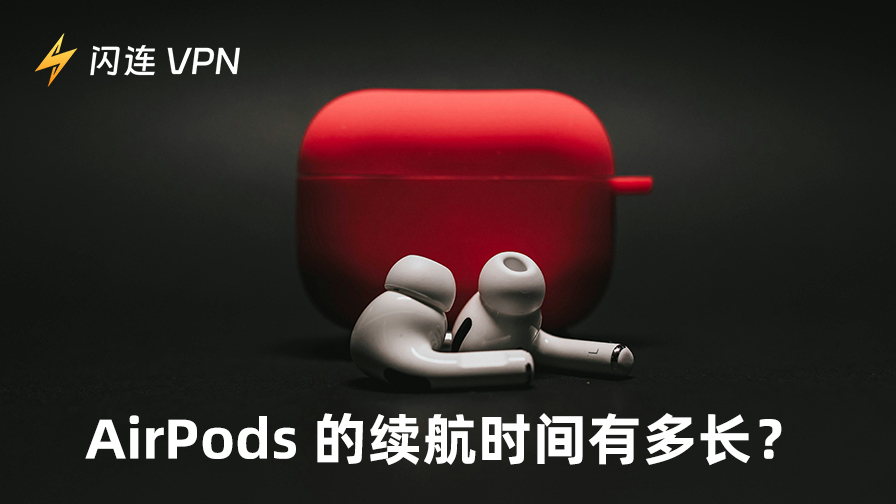 AirPods 续航