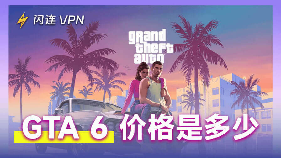 GTA 6价格是多少?一份详细预测