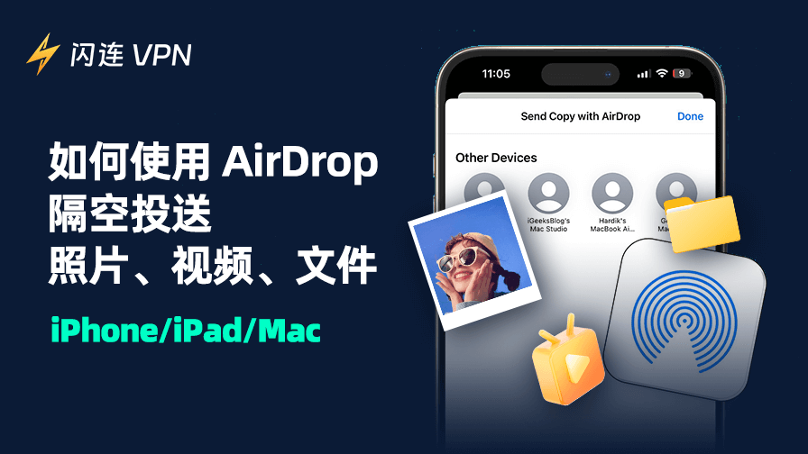 如何使用 AirDroprop 隔空投送