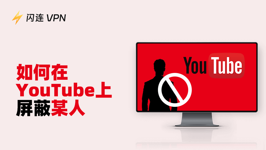 如何在YouTube上屏蔽某人