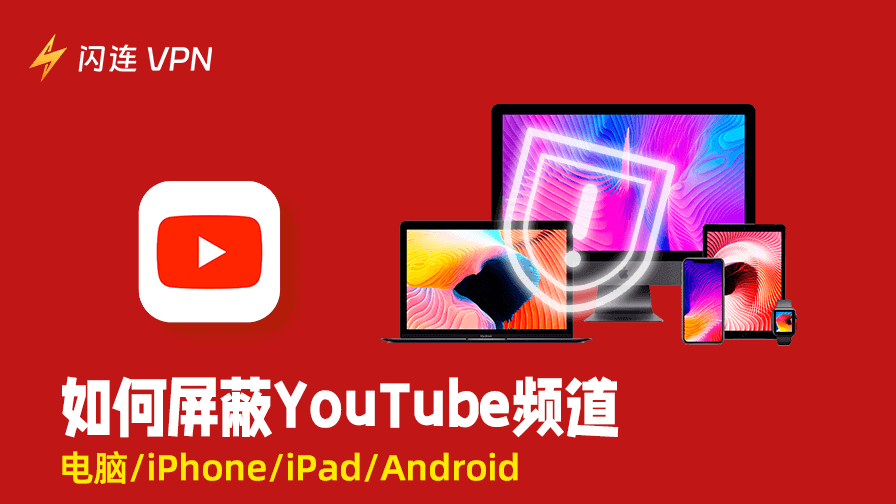 如何屏蔽YouTube频道