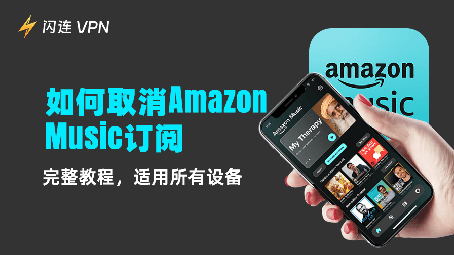 如何取消 Amazon Music 订阅
