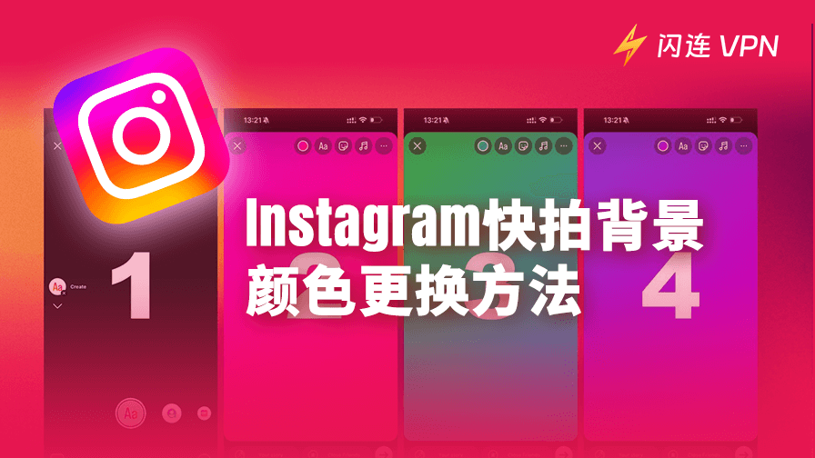 2026年Instagram快拍背景颜色更换方法
