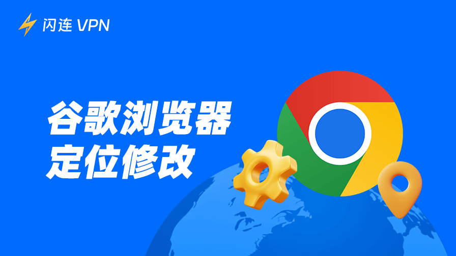 谷歌浏览器定位修改