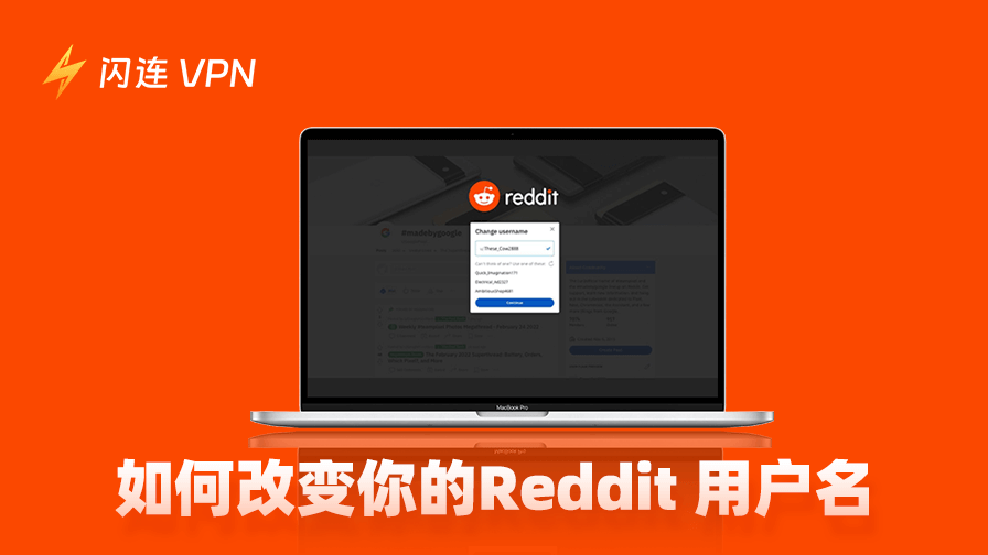 如何更改 Reddit 用户名?