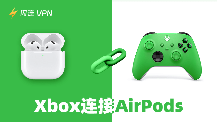 Xbox连接AirPods