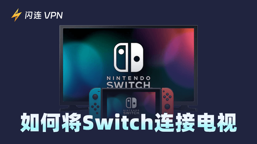 如何将Switch连接电视