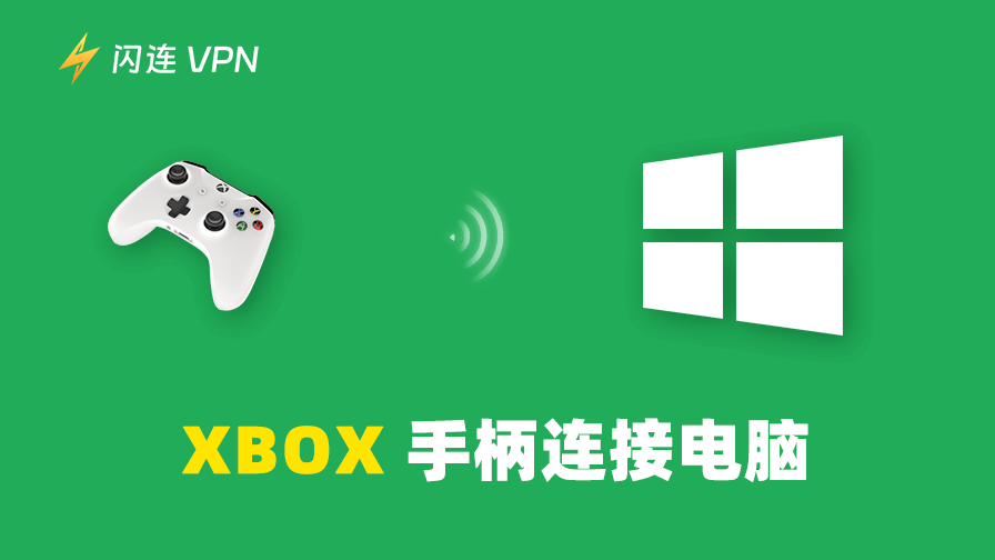 Xbox手柄连接电脑的简单教程:【无线&有线】